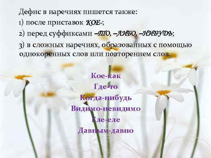 Дефис в наречиях пишется также: 1) после приставок КОЕ-; 2) перед суффиксами –ТО, –ЛИБО,