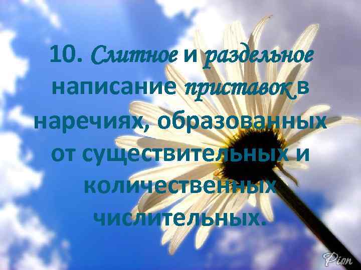 10. Слитное и раздельное написание приставок в наречиях, образованных от существительных и количественных числительных.