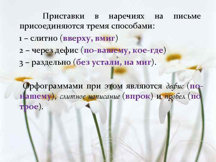 Приставки в наречиях на письме присоединяются тремя способами: 1 – слитно (вверху, вмиг) 2