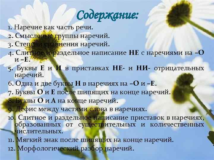 Содержание: 1. Наречие как часть речи. 2. Смысловые группы наречий. 3. Степени сравнения наречий.