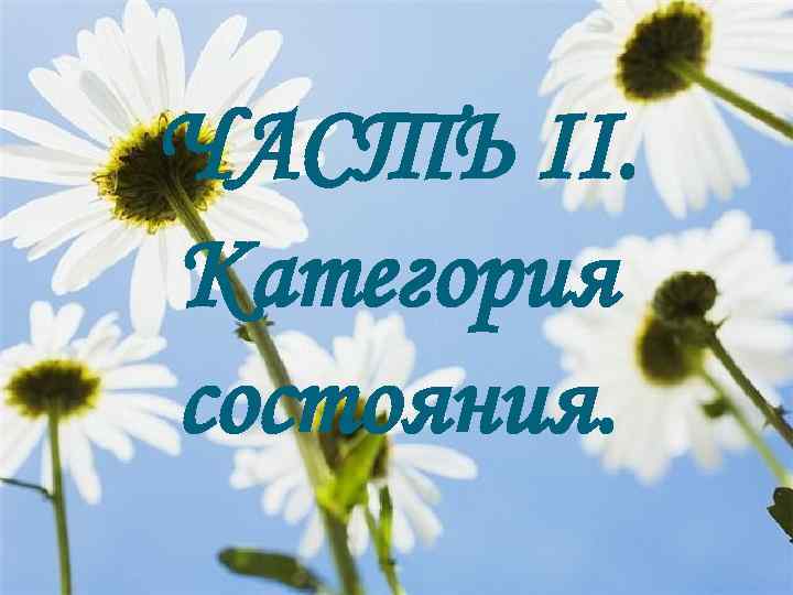 ЧАСТЬ II. Категория состояния. 