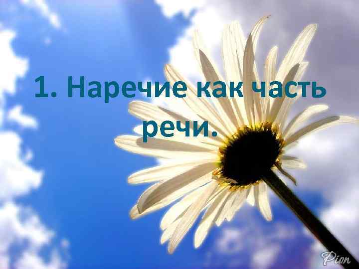 1. Наречие как часть речи. 