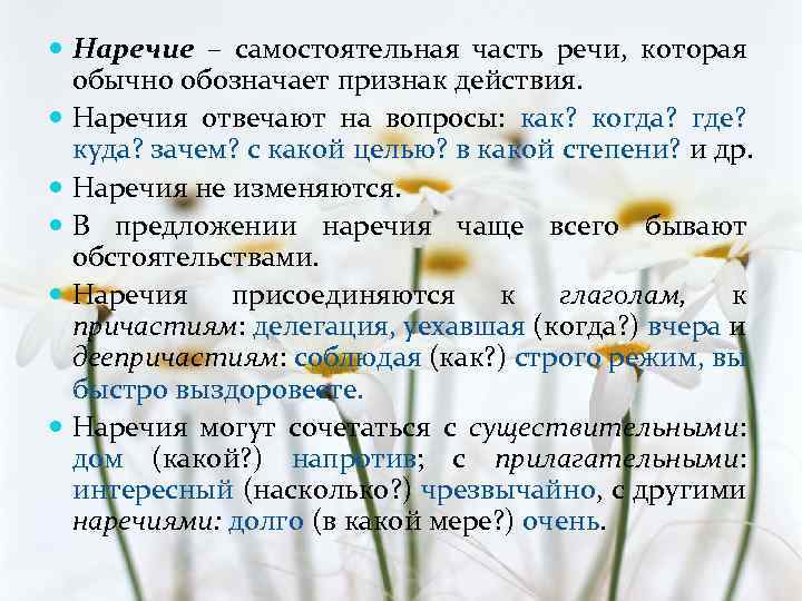  Наречие – самостоятельная часть речи, которая обычно обозначает признак действия. Наречия отвечают на