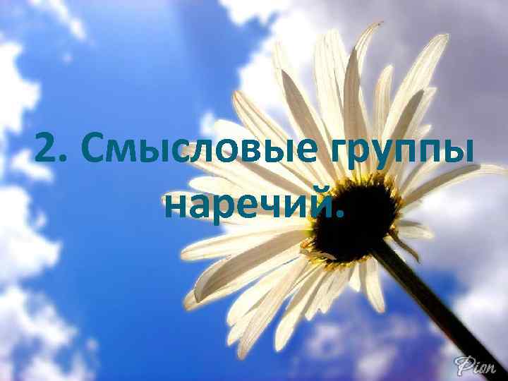 2. Смысловые группы наречий. 