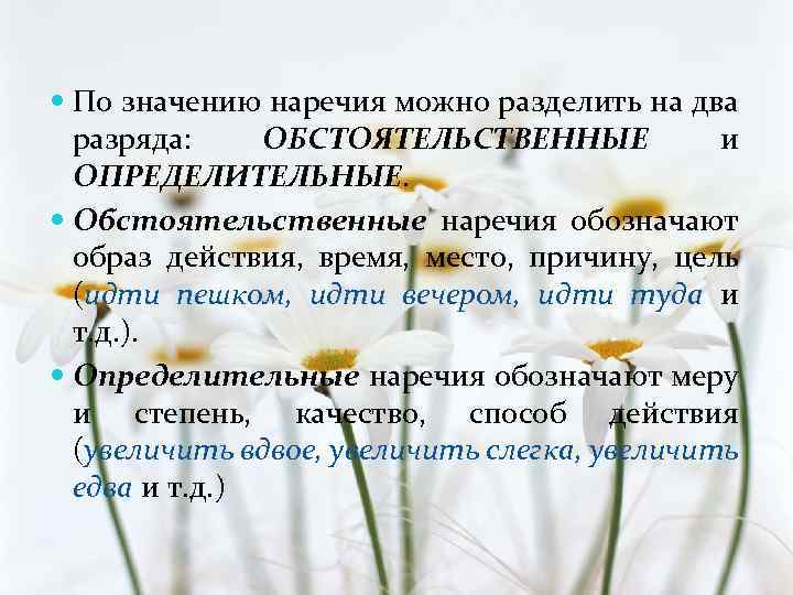  По значению наречия можно разделить на два разряда: ОБСТОЯТЕЛЬСТВЕННЫЕ и ОПРЕДЕЛИТЕЛЬНЫЕ. Обстоятельственные наречия