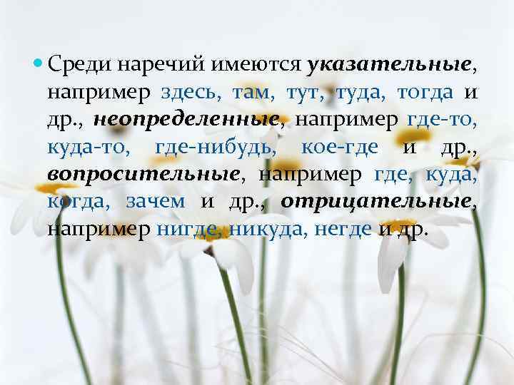  Среди наречий имеются указательные, например здесь, там, тут, туда, тогда и др. ,
