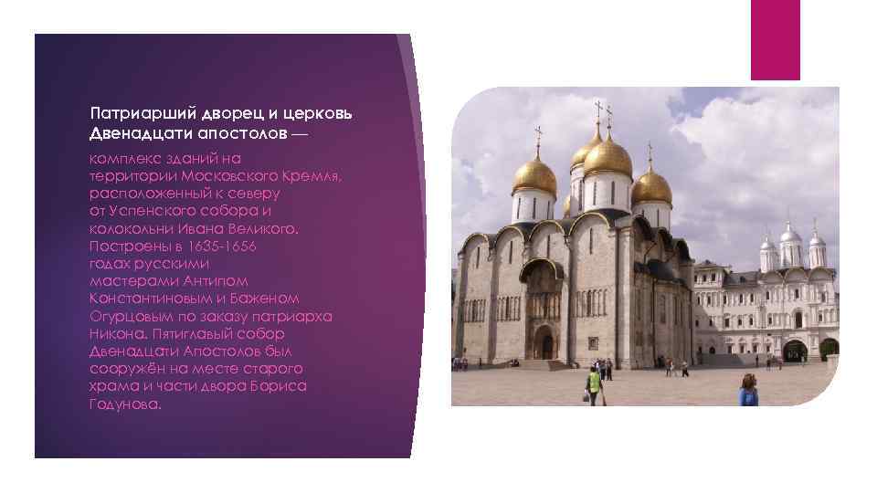 Патриарший дворец и церковь Двенадцати апостолов — комплекс зданий на территории Московского Кремля, расположенный