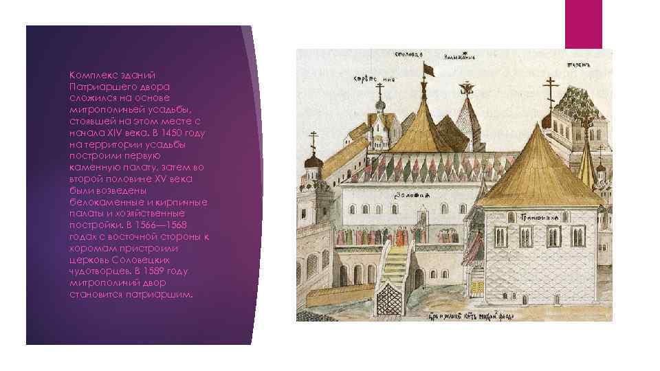 Комплекс зданий Патриаршего двора сложился на основе митрополичьей усадьбы, стоявшей на этом месте с