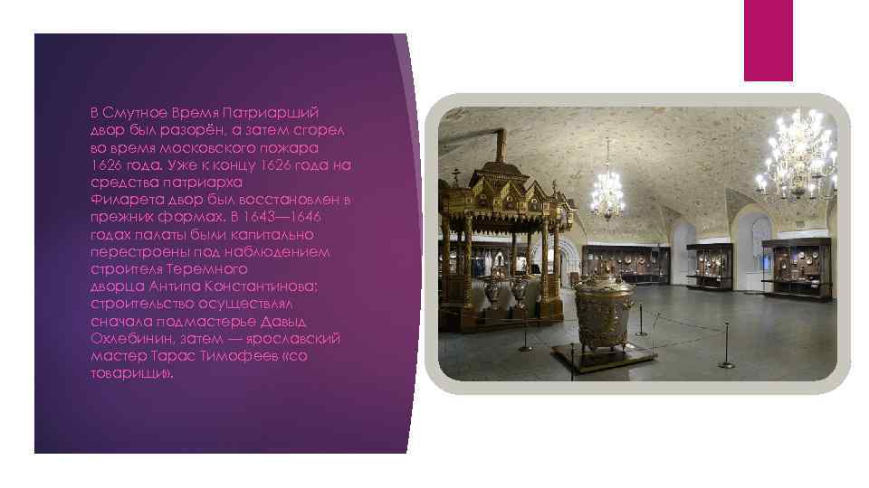 В Смутное Время Патриарший двор был разорён, а затем сгорел во время московского пожара