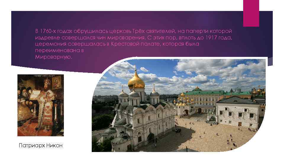 В 1760 -х годах обрушилась церковь Трёх святителей, на паперти которой издревле совершался чин