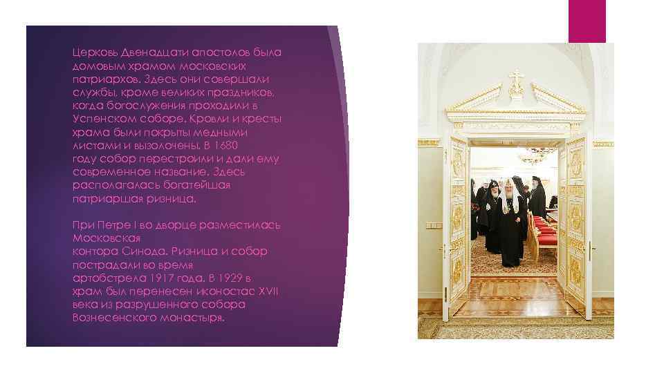 Церковь Двенадцати апостолов была домовым храмом московских патриархов. Здесь они совершали службы, кроме великих