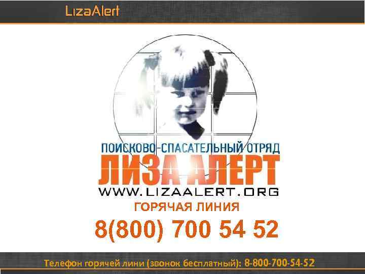 ГОРЯЧАЯ ЛИНИЯ 8(800) 700 54 52 Телефон горячей лини (звонок бесплатный): 8 -800 -700