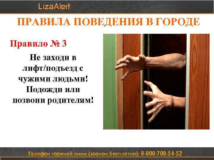 ПРАВИЛА ПОВЕДЕНИЯ В ГОРОДЕ Правило № 3 Не заходи в лифт/подъезд с чужими людьми!