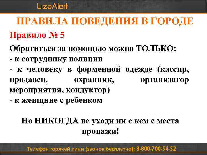 ПРАВИЛА ПОВЕДЕНИЯ В ГОРОДЕ Правило № 5 Обратиться за помощью можно ТОЛЬКО: - к