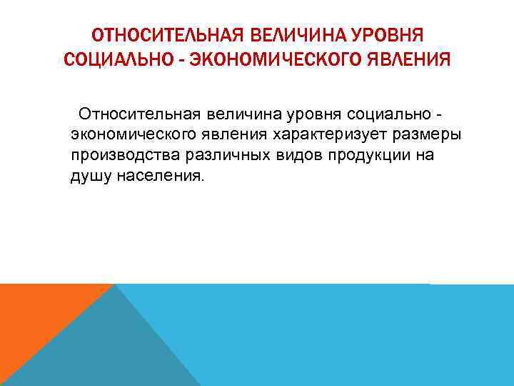 ОТНОСИТЕЛЬНАЯ ВЕЛИЧИНА УРОВНЯ СОЦИАЛЬНО - ЭКОНОМИЧЕСКОГО ЯВЛЕНИЯ Относительная величина уровня социально - экономического явления