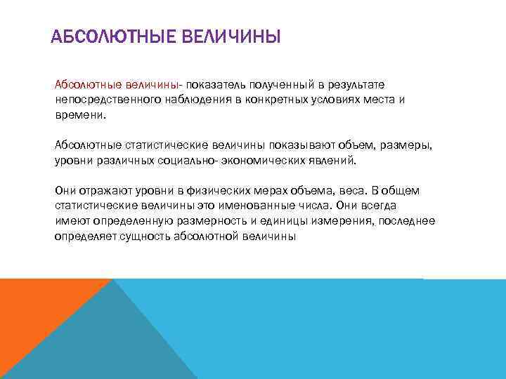 АБСОЛЮТНЫЕ ВЕЛИЧИНЫ Абсолютные величины- показатель полученный в результате непосредственного наблюдения в конкретных условиях места