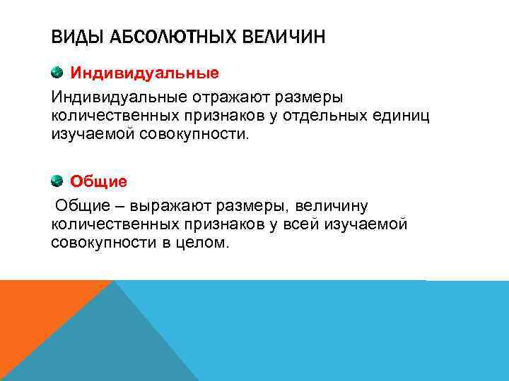 Виды абсолютных величин. Классификация абсолютных величин. Виды абсолютных величин индивидуальные Общие. Индивидуальные абсолютные величины примеры. Абсолютные величины сущность.