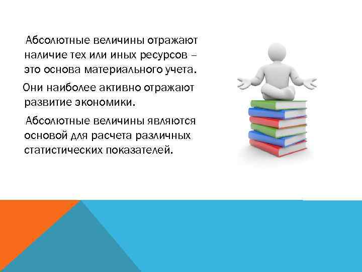 Абсолютные величины отражают наличие тех или иных ресурсов – это основа материального учета. Они