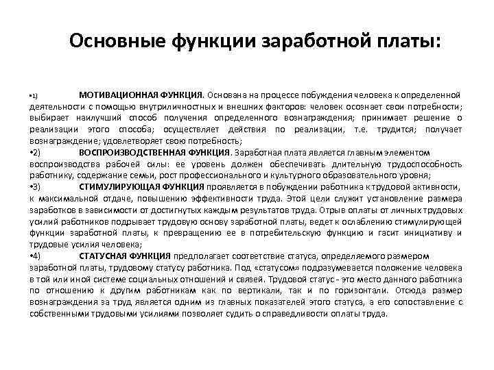 Стимулирующая заработная плата. Стимулирующая функция заработной платы подразумевает. Стимулирующая функция оплаты труда. Статусная функция заработной платы. Реализация стимулирующей функции заработной платы предполагает.