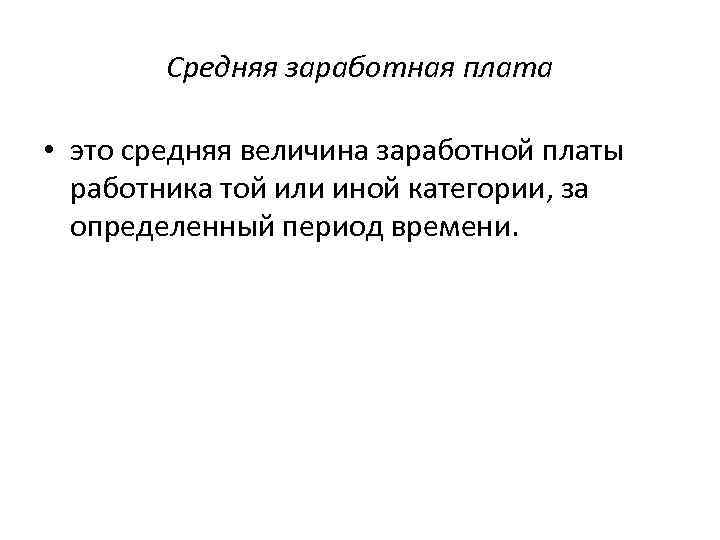 Средняя заработная плата • это средняя величина заработной платы работника той или иной категории,