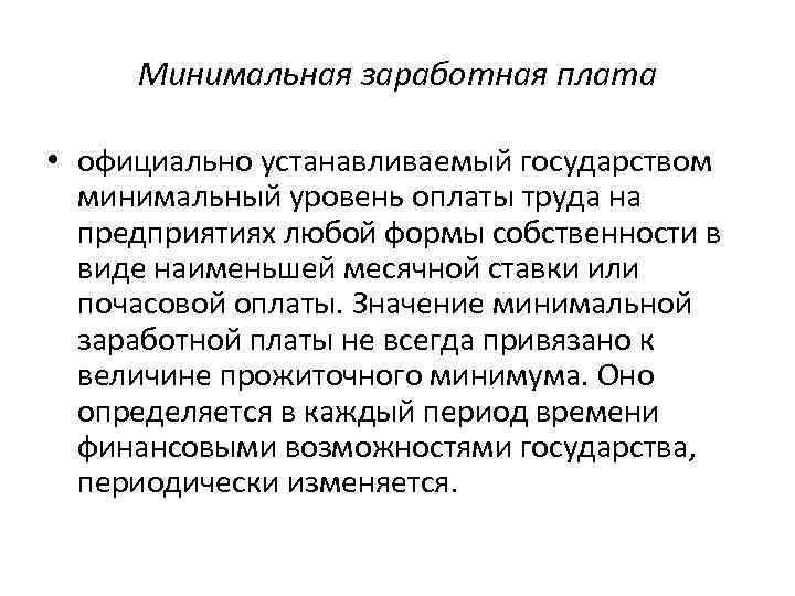 Официально установленная. Важность заработной платы. Минимальный уровень заработной платы определяется. Каково значение заработной платы. Значение заработной платы в экономике.