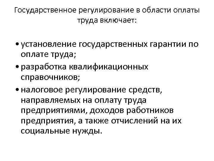 Государственное регулирование заработной платы презентация