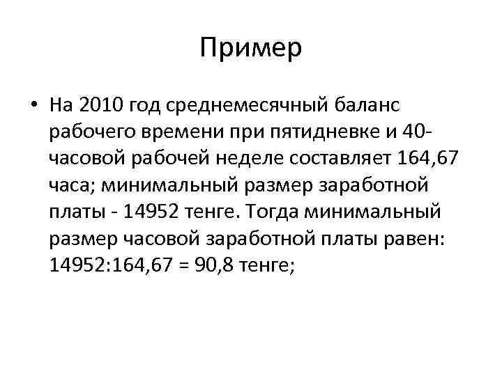 Пример • На 2010 год среднемесячный баланс рабочего времени при пятидневке и 40 часовой
