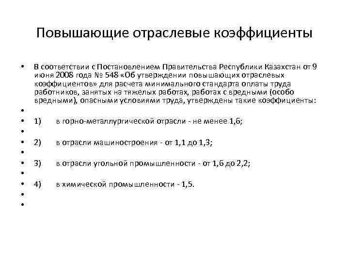 Повышающие отраслевые коэффициенты • • • В соответствии с Постановлением Правительства Республики Казахстан от
