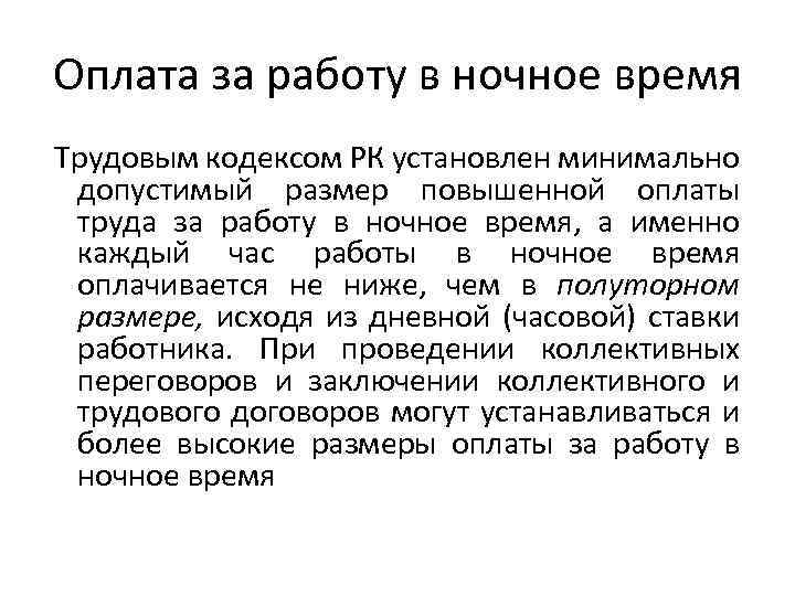 Оплата за работу в ночное время Трудовым кодексом РК установлен минимально допустимый размер повышенной