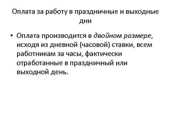 Оплата за работу в праздничные и выходные дни • Оплата производится в двойном размере,