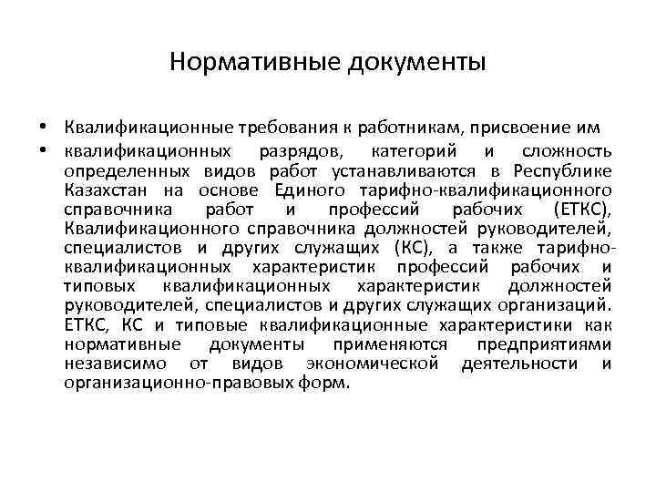 Квалификационные требования к работникам. Что такое квалификационные требования к работникам. Нормативные документы определяющие требования к квалификации. Квалификационные документы на персонал. Требования к квалификации экономиста.