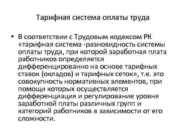 Системы оплаты труда трудовой кодекс. Дифференцированная система оплаты труда. Тарифная система оплаты труда. Дифференцированная оплата труда это. Дифференциальная заработная плата.