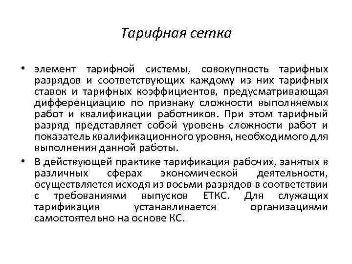 Тарифная сетка • элемент тарифной системы, совокупность тарифных разрядов и соответствующих каждому из них
