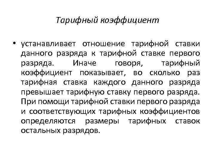 Тарифный коэффициент • устанавливает отношение тарифной ставки данного разряда к тарифной ставке первого разряда.