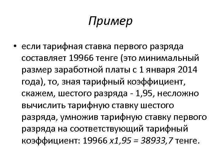 Пример • если тарифная ставка первого разряда составляет 19966 тенге (это минимальный размер заработной