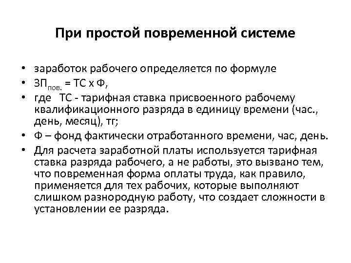 При простой повременной системе • заработок рабочего определяется по формуле • ЗПпов. = ТС