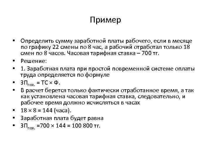 Пример • Определить сумму заработной платы рабочего, если в месяце по графику 22 смены
