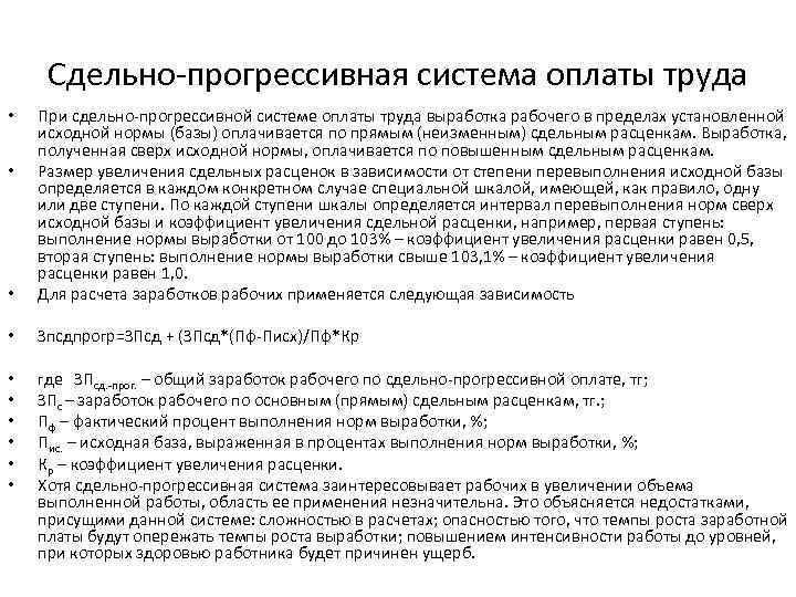 Требования к системе оплаты труда работников. Прогрессивно-сдельная система оплаты труда. При сдельно-прогрессивной форме оплаты труда заработок начисляется.