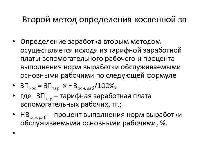 Второй метод определения косвенной зп • Определение заработка вторым методом осуществляется исходя из тарифной