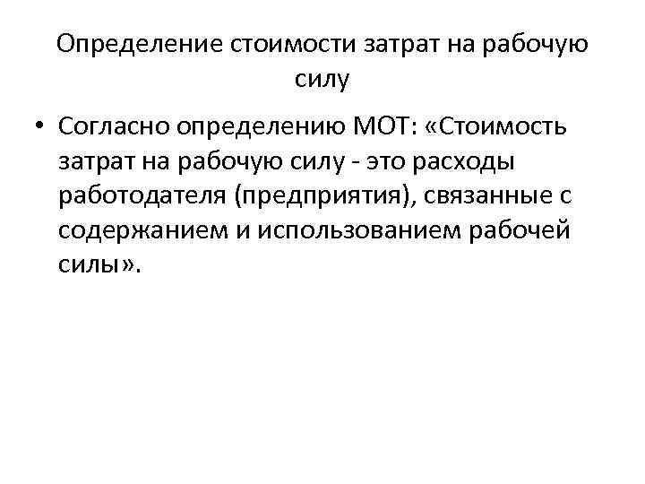 Определение стоимости затрат на рабочую силу • Согласно определению МОТ: «Стоимость затрат на рабочую