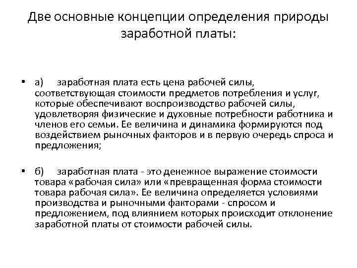 Оплата труда определяется. Две основных концепции определения природы заработной платы. Концепции определения природы заработной платы:. Экономическая природа заработной платы. Экономическая природа заработной платы кратко.