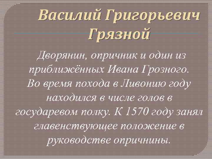 Качества ивана. Василий Григорьевич грязной. Василий грязной Опричник. Василий грязной портрет. Василий грязной и Иван Грозный.