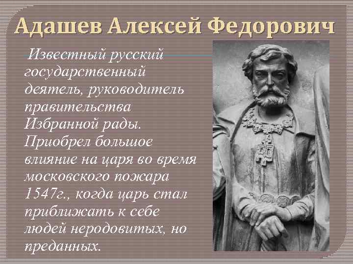 Биографический портрет адашева. Алексей Фёдорович Адашев. Адашев Алексей Федорович 1561. Дворянин Алексей Фёдорович Адашев. Дворянин Алексей Фёдорович Адашев при Иване Грозном.