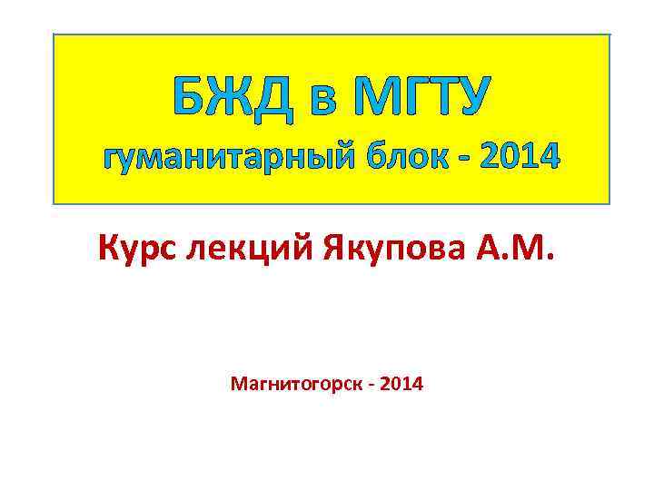 БЖД в МГТУ гуманитарный блок - 2014 Курс лекций Якупова А. М. Магнитогорск -