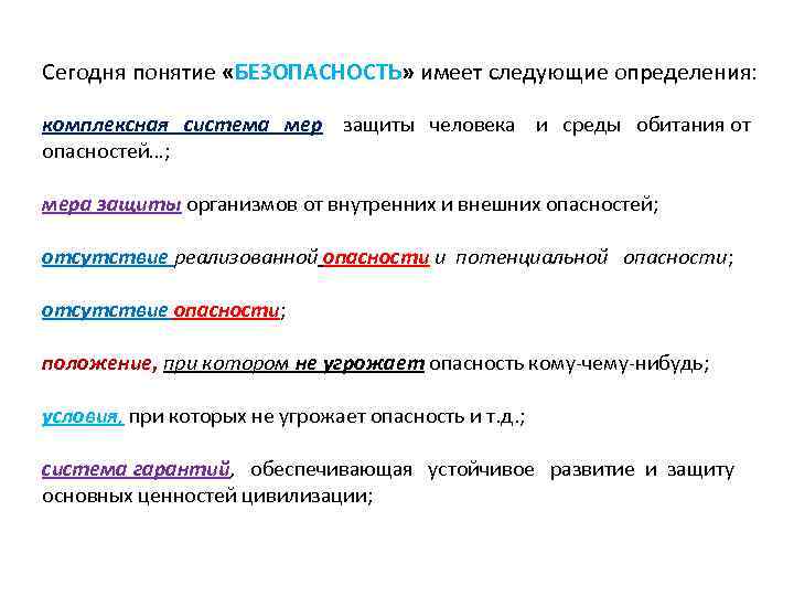 Сегодня понятие «БЕЗОПАСНОСТЬ» имеет следующие определения: комплексная система мер защиты человека и среды обитания