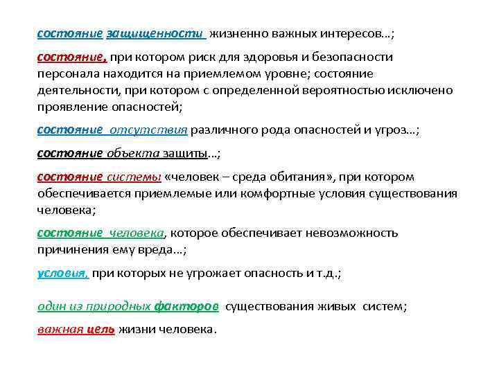 состояние защищенности жизненно важных интересов…; состояние, при котором риск для здоровья и безопасности персонала