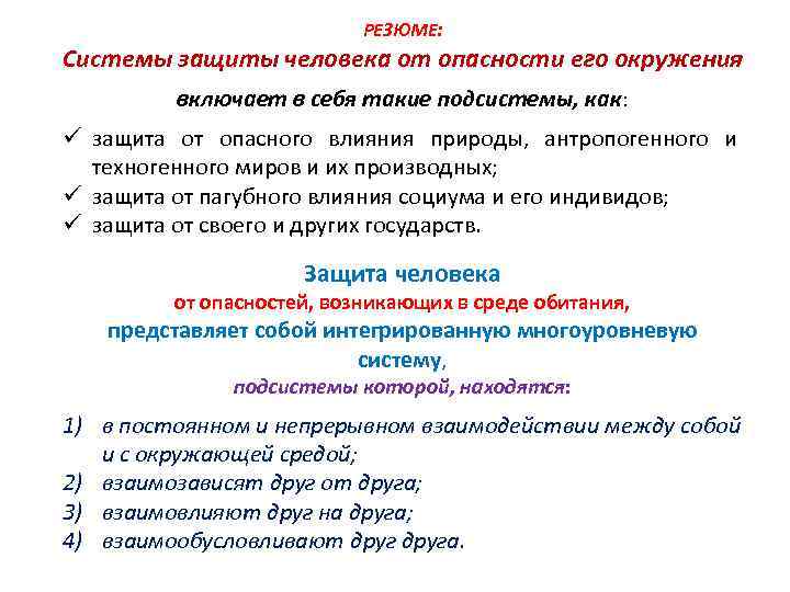 РЕЗЮМЕ: Системы защиты человека от опасности его окружения включает в себя такие подсистемы, как: