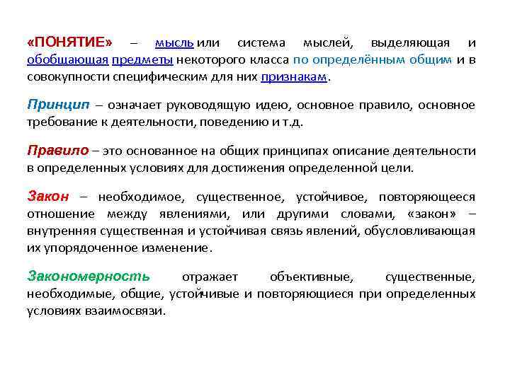  «ПОНЯТИЕ» – мысль или система мыслей, выделяющая и обобщающая предметы некоторого класса по