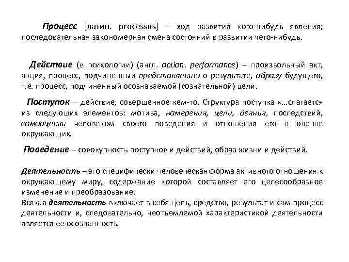 Процесс [латин. processus] – ход развития кого-нибудь явления; последовательная закономерная смена состояний в развитии