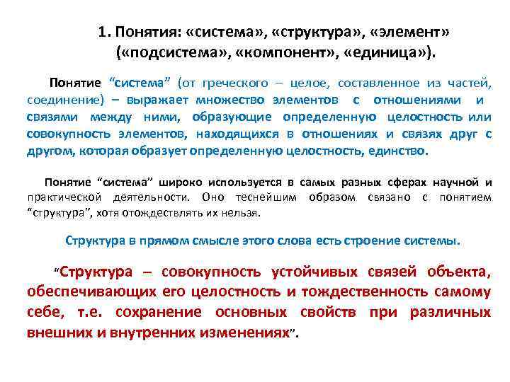 1. Понятия: «система» , «структура» , «элемент» ( «подсистема» , «компонент» , «единица» ).